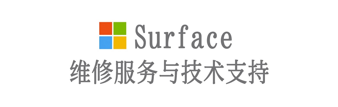 新邵surface产品维修服务中心