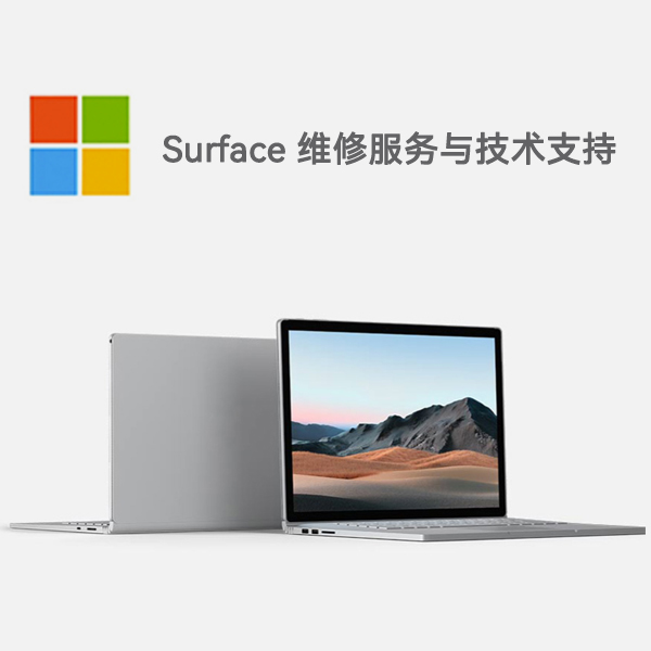 新邵surface产品维修服务电话